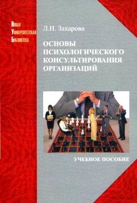 Основы психологического консультирования организаций: учеб. Пособие ISBN 978-5-98704-584-8