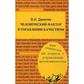 Человеческий фактор в управлении качеством: инновационный подход к управлению эргономичностью: учеб. Пособие ISBN 978-5-98704-585-5
