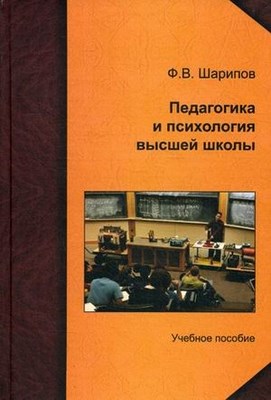 Педагогика и психология высшей школы: учеб. Пособие ISBN 978-5-98704-587-9