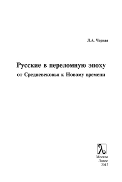 Русские в переломную эпоху: от Средневековья к Новому времени: учебное пособие ISBN 978-5-98704-589-3