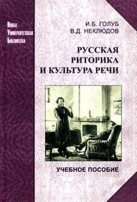 Русская риторика и культура речи: учеб. Пособие ISBN 978-5-98704-603-6