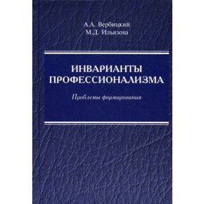 Инварианты профессионализма: проблемы формирования: монография ISBN 978-5-98704-604-3