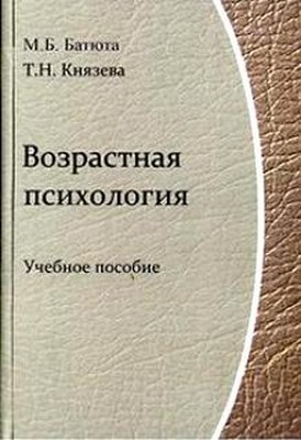 Возрастная психология: учеб. Пособие ISBN 978-5-98704-606-7