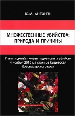 Множественные убийства: природа и причины: монография ISBN 978-5-98704-631-9