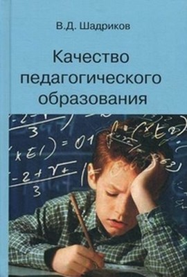 Качество педагогического образования: монография ISBN 978-5-98704-635-7