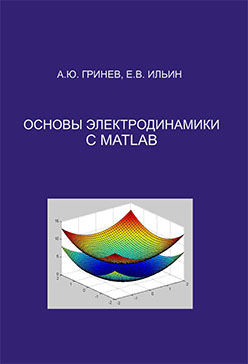 Основы электродинамики с Matlab: учебное пособие ISBN 978-5-98704-700-2