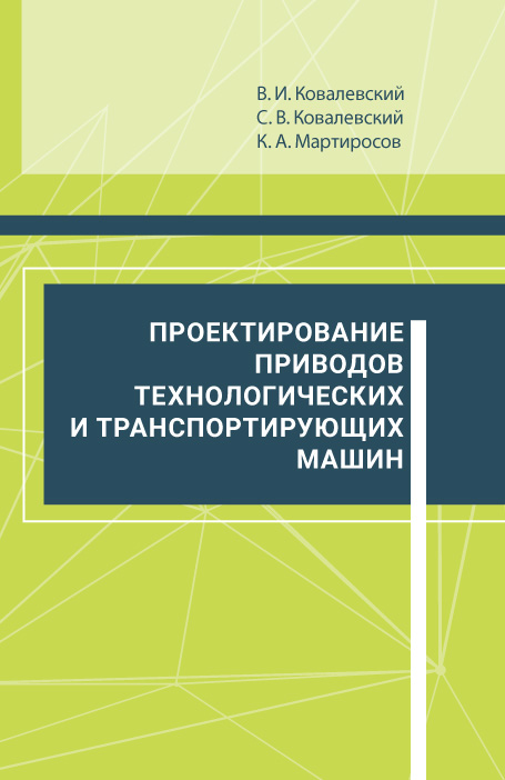 Проектирование приводов технологических и транспортирующих машин: справочное пособие ISBN 978-5-98879-100-3