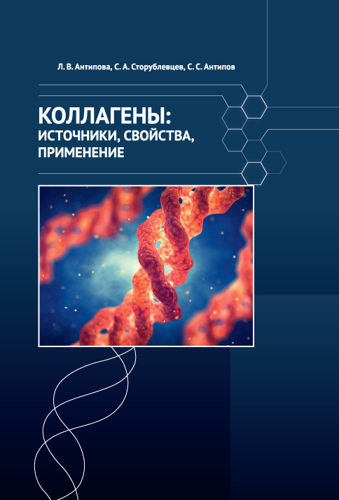 Коллагены: источники, свойства, применение ISBN 978-5-98879-101-0