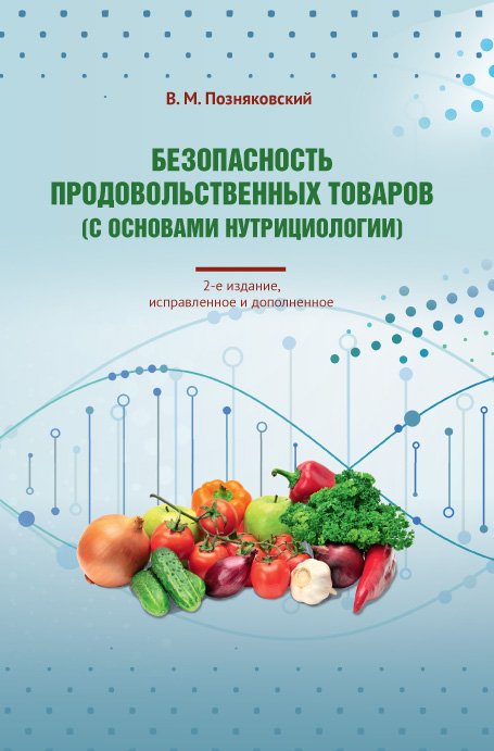 Безопасность продовольственных товаров (с основами нутрициологии): — 2-е изд., испр. и доп. ISBN 978-5-98879-205-5