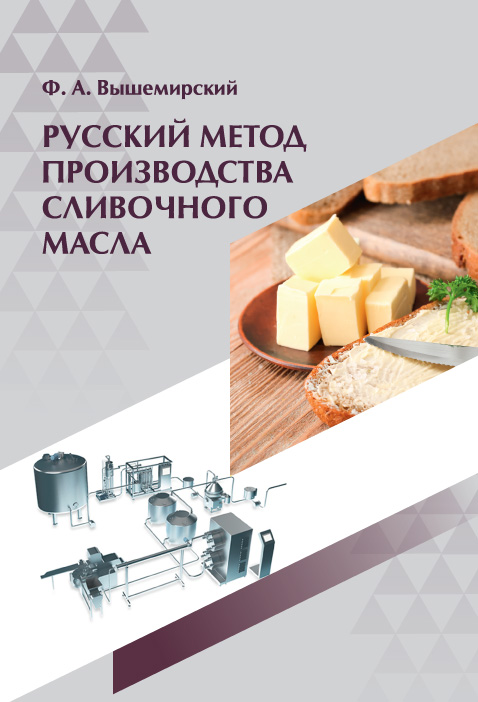 Русский метод производства сливочного масла ISBN 978-5-98879-207-9