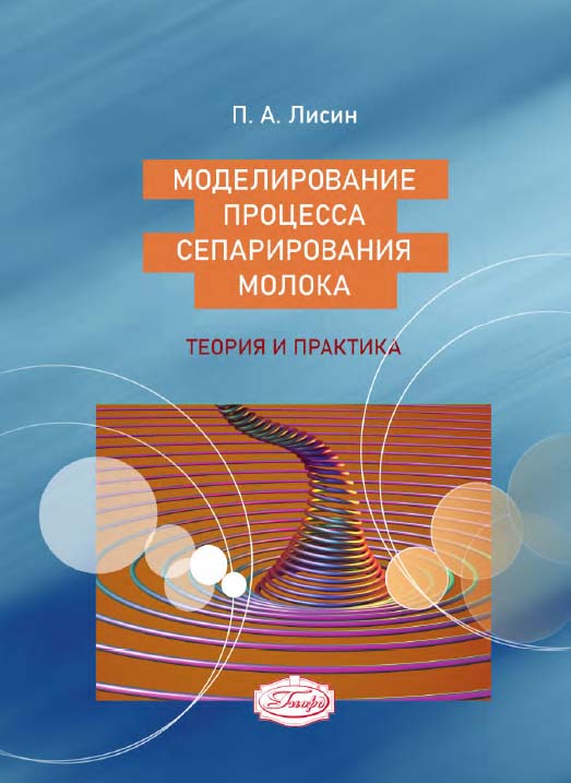 Моделирование процесса сепарирования молока : теория и практика : учебное пособие ISBN 978-5-98879-222-2