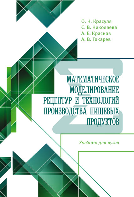 Математическое моделирование рецептур и технологий производства пищевых продуктов. ISBN 978-5-98879-227-7
