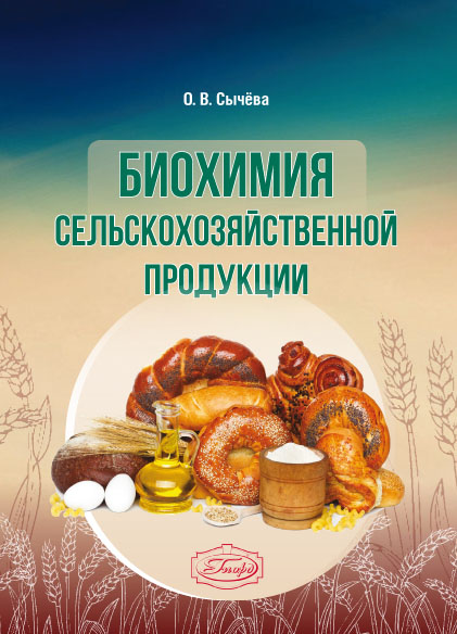Биохимия сельскохозяйственной продукции. ISBN 978-5-98879-236-9