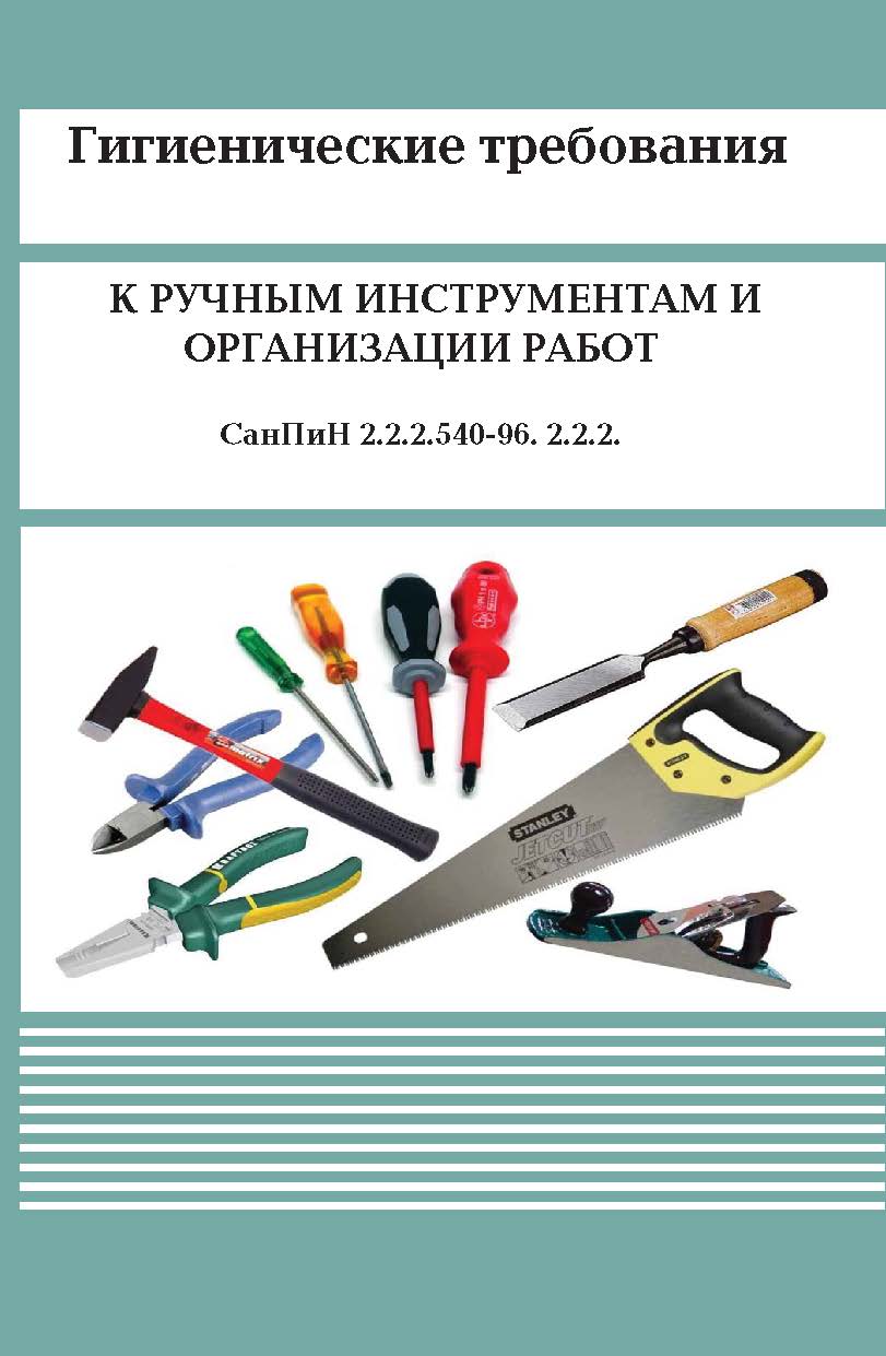 Гигиенические требования к ручным инструментам и организации работ ISBN 978-5-989-232-2