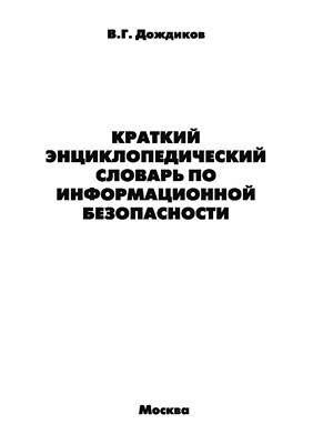 Краткий энциклопедический словарь по информационной безопасности. ISBN 978-5-98908-050-2