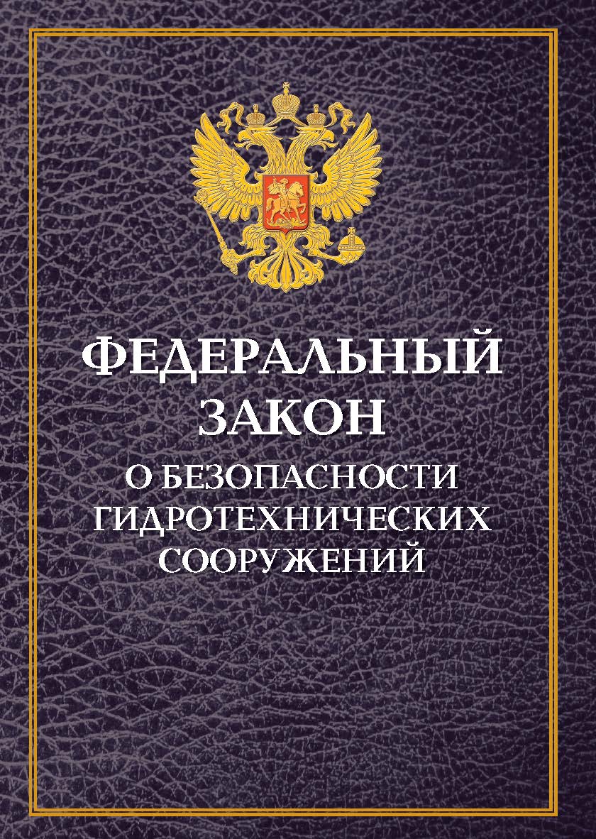 Федеральный закон «О безопасности гидротехнических сооружений» ISBN 978-5-98908-064-9