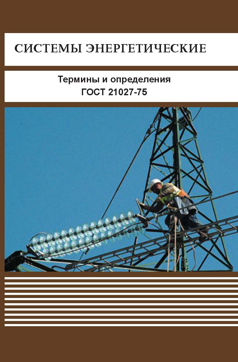 Системы энергетические. Термины и определения. ISBN 978-5-98908-106-6