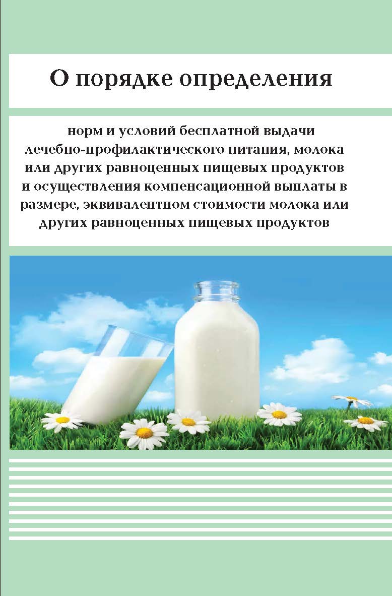 О порядке определения норм и условий бесплатной выдачи лечебно-профилактического питания, молока или других равноценных пищевых продуктов и осуществления компенсационной выплаты в размере, эквивалентном стоимости молока или других равноценных пищевых прод ISBN 978-5-98908-220-9