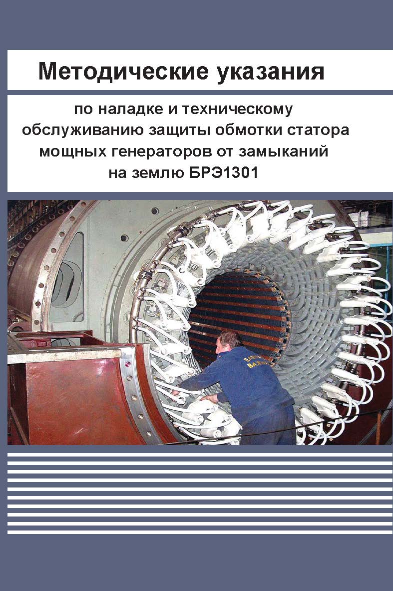 Методические указания по наладке и техническому обслуживанию защиты обмотки статора мощных генераторов от замыканий на землю БРЭ1301. ISBN 978-5-98908-221-6