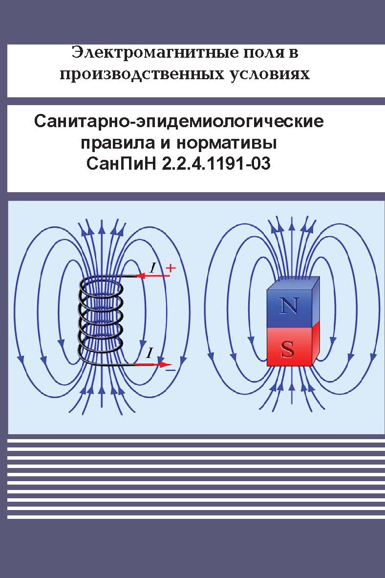 Электромагнитные поля в производственных условиях Санитарноэпидемиологические правила и нормативы СанПиН 2.2.4.1191-03 ISBN 978-5-98908-223-Х
