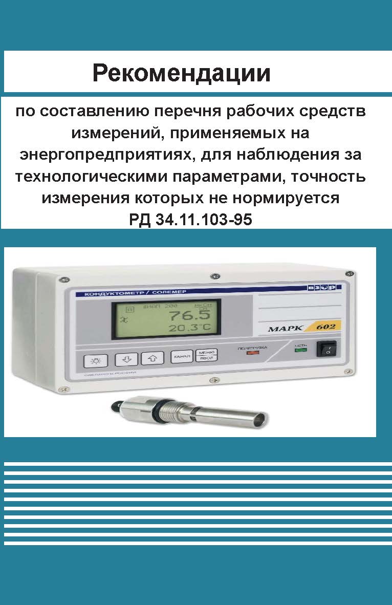 Рекомендации по составлению перечня рабочих средств измерений, применяемых на энергопредприятиях, для наблюдения за технологическими параметрами, точность измерения которых не нормируетс ISBN 978-5-98908-224-7