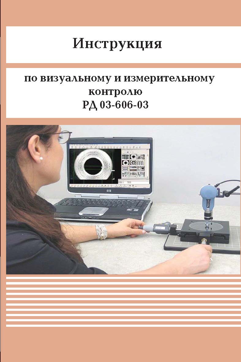 Инструкции по визуальному и измерительному контролю. ISBN 978-5-98908-238-4