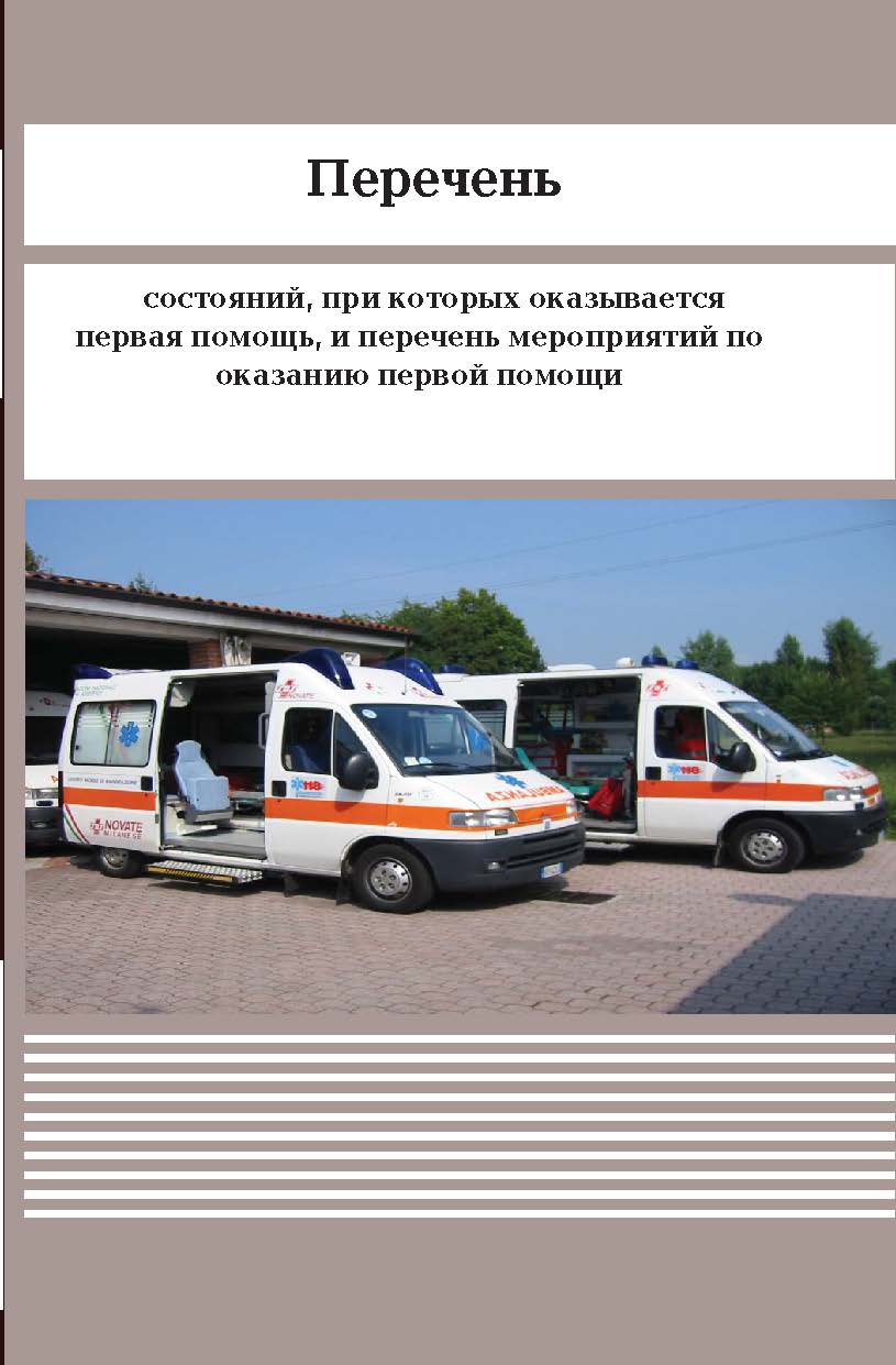 Перечень состояний, при которых оказывается первая помощь, и перечень мероприятий по оказанию первой помощи ISBN 978-5-98908-258-2