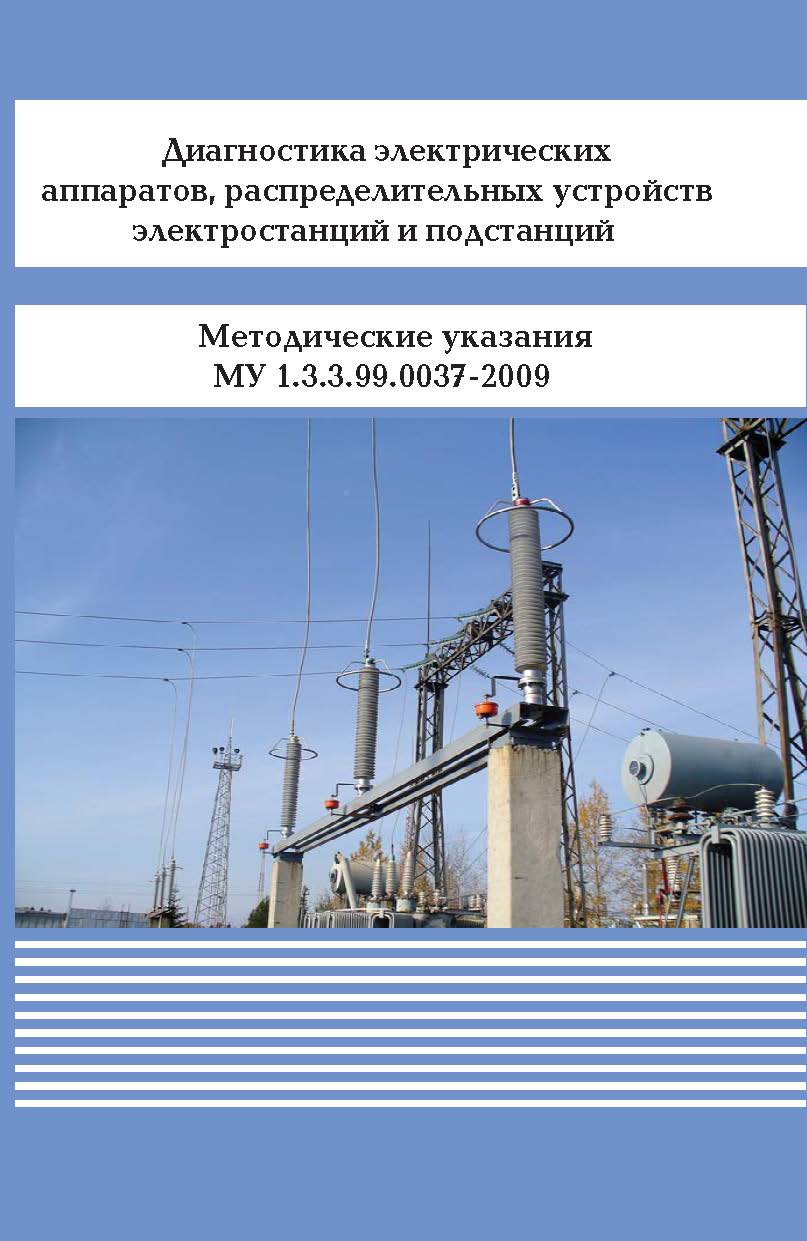 Диагностика электрических аппаратов, распределительных устройств электростанций и подстанций ISBN 978-5-98908-264-3