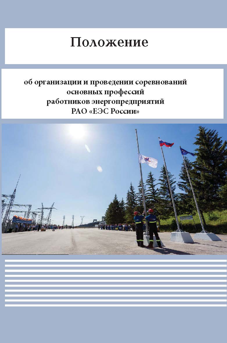 Положение об организации и проведении соревнований основных профессий работников энергопредприятий РАО «ЕЭС России» ISBN 978-5-98908-267-4