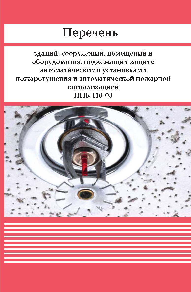 Перечень зданий, сооружений, помещений и оборудования, подлежащих защите автоматическими установками пожаротушения и автоматической пожарной сигнализацией. ISBN 978-5-98908-300-8