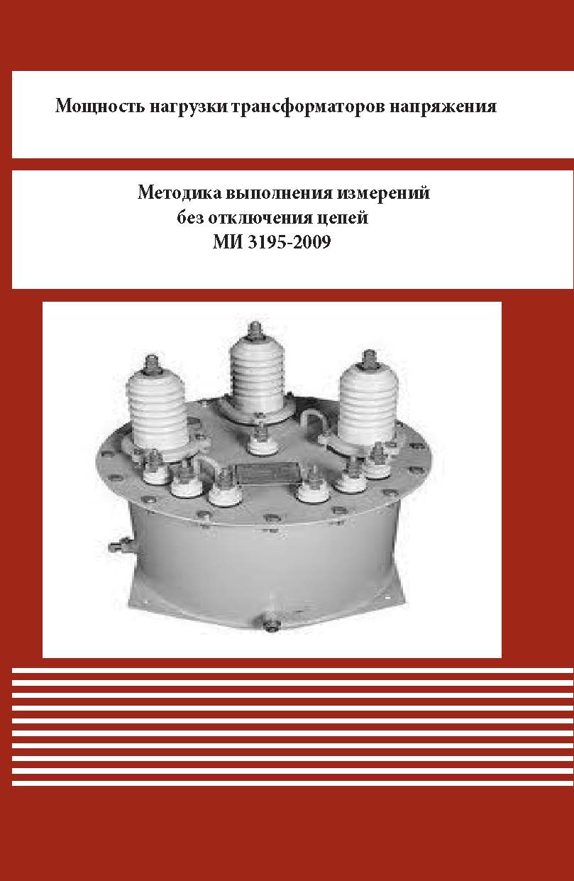 Мощность нагрузки трансформаторов напряжения. Методика выполнения измерений без отключения цепей ISBN 978-5-98908-314-5