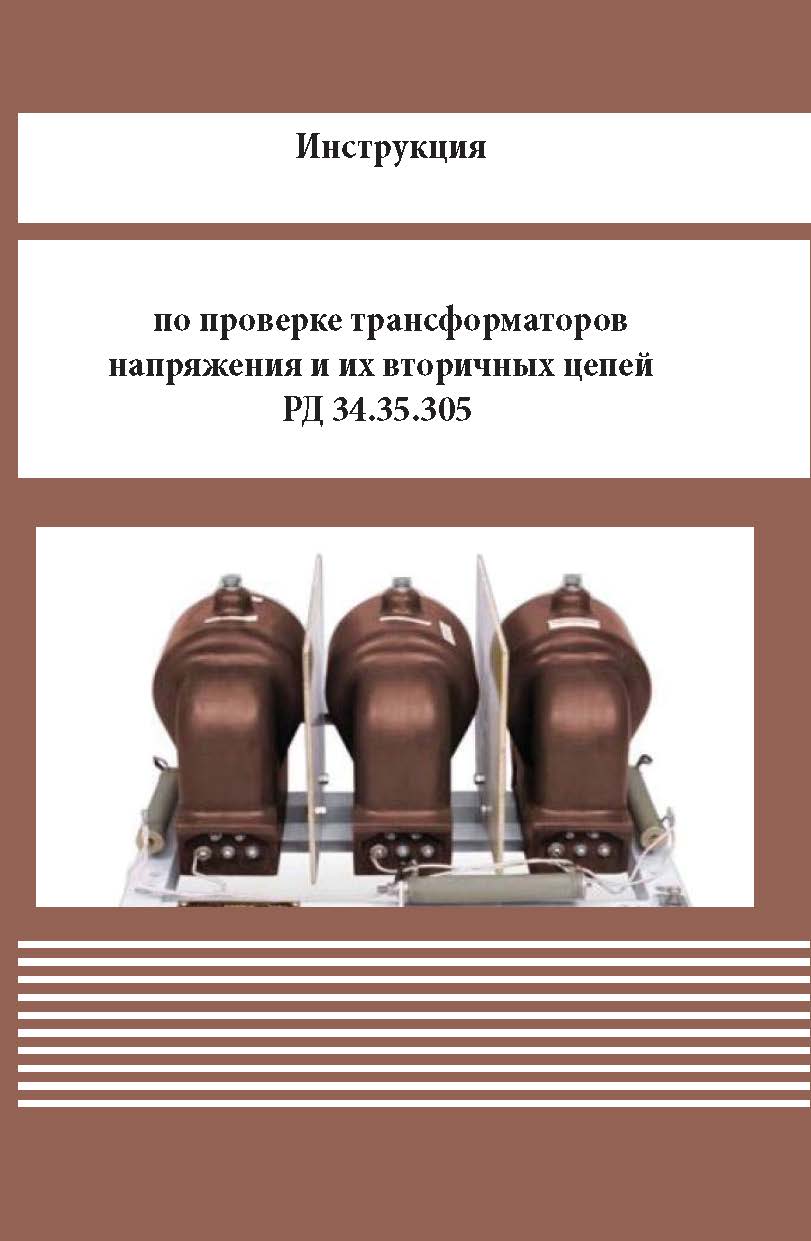 Инструкция по проверке трансформаторов напряжения и их вторичных цепей ISBN 978-5-98908-332-9