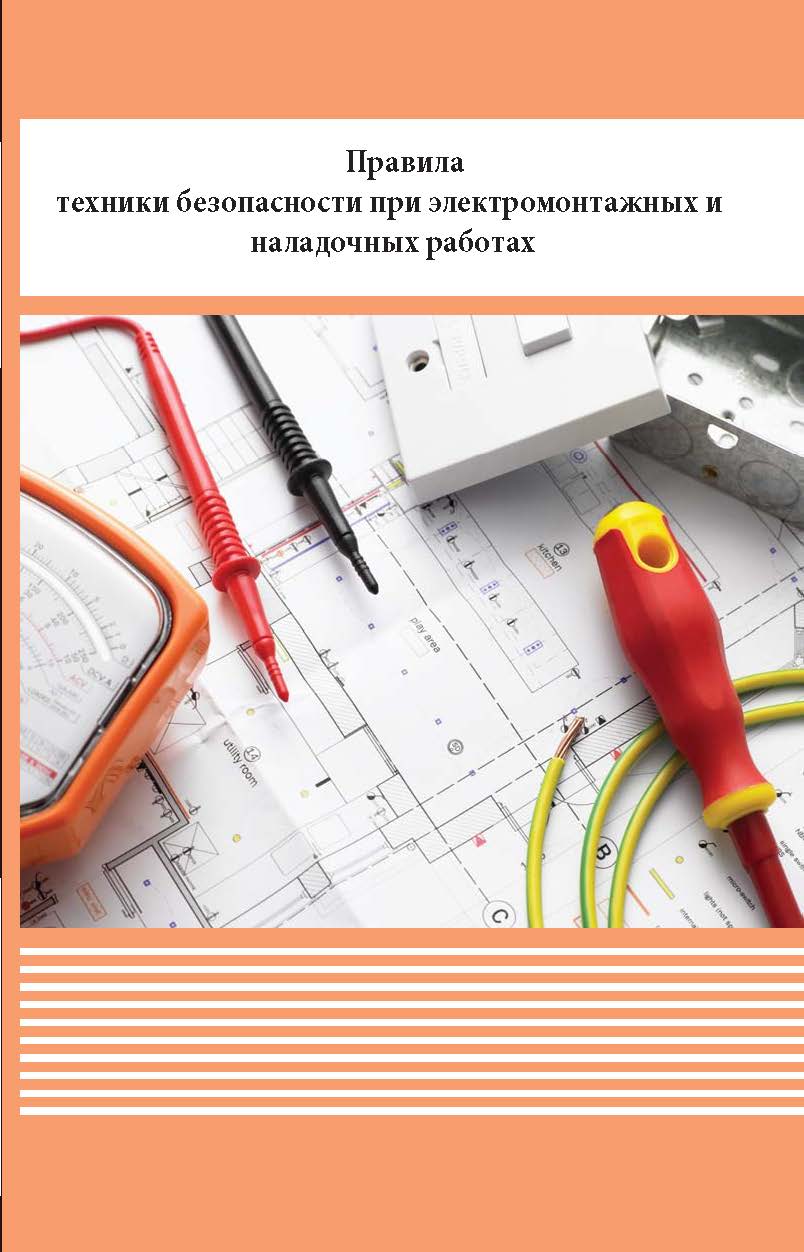 Правила техники безопасности при электромонтажных и наладочных работах ISBN 978-5-98908-378-7