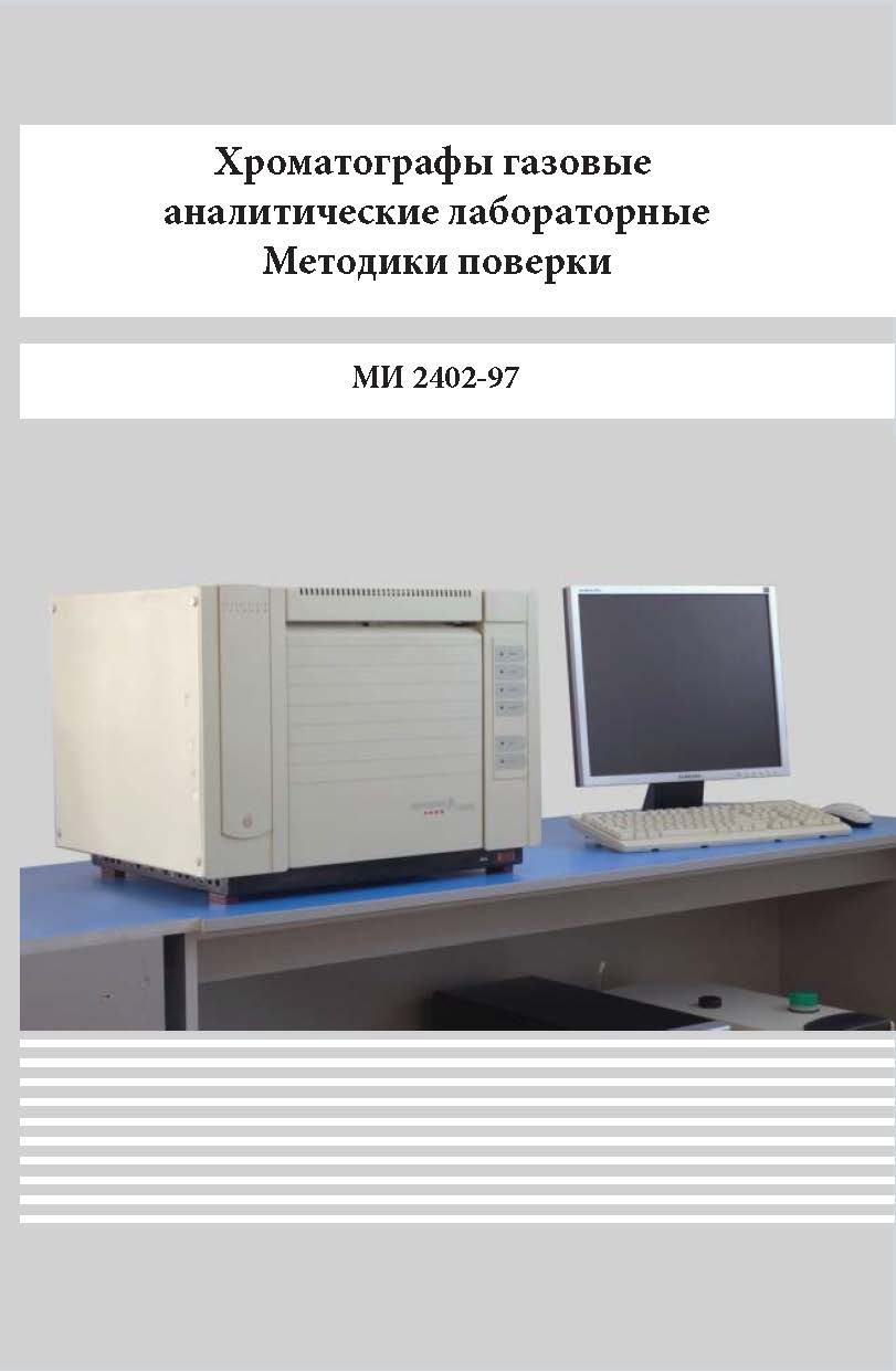 Хроматографы газовые аналитические лабораторные. Методики поверки ISBN 978-5-98908-401-2