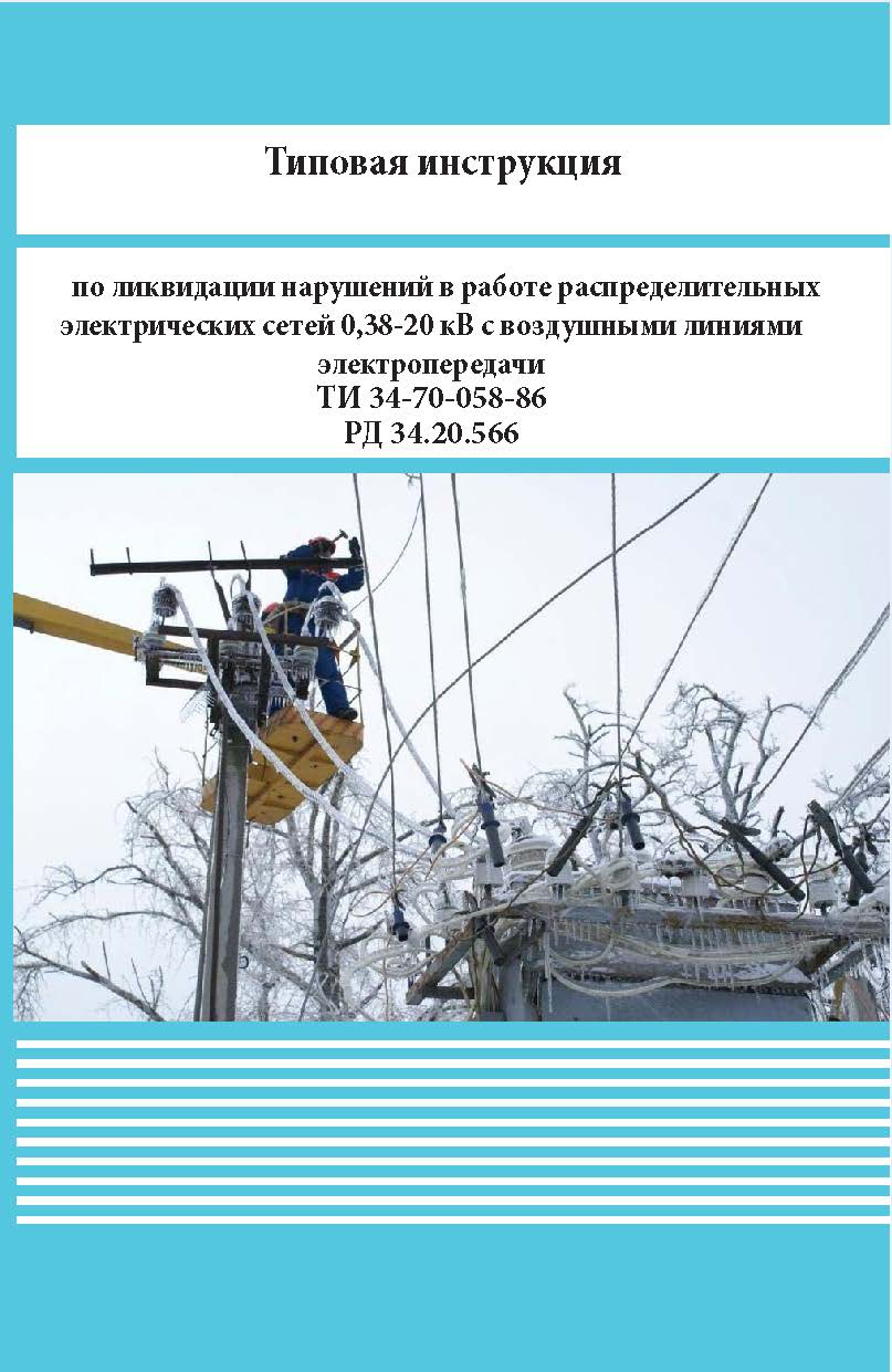 Типовая инструкция по ликвидации нарушений в работе распределительных электрических сетей 0,38-20 кВ с воздушными линиями электропередачи ISBN 978-5-98908-445-6