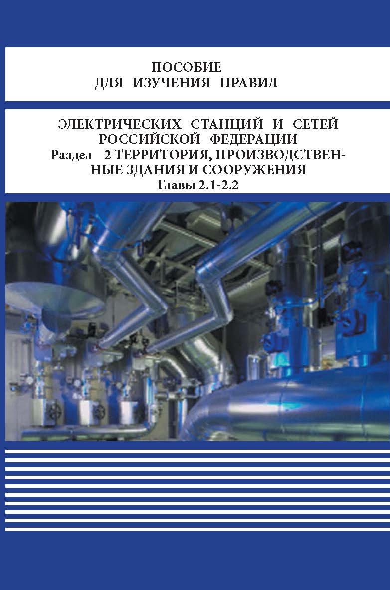 Пособие для изучения правил технической эксплуатаци электрических станций и сетей Российской Федераци. Раздел 2 ISBN 978-5-98908-504-0