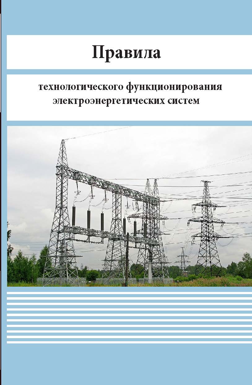 Правила технологического функционирования электроэнергетических систем ISBN 978-5-98908-510-1