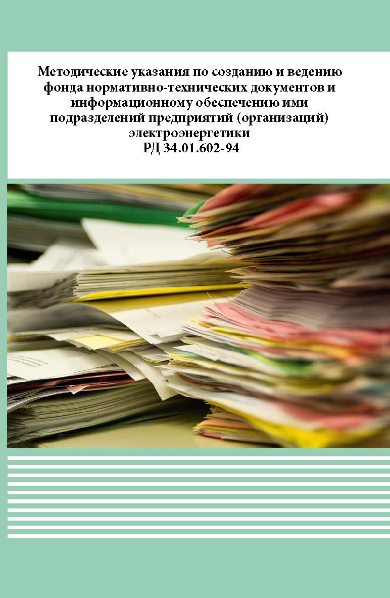 Методические указания по созданию и ведению фонда нормативно-технических документов и информационному обеспечению ими подразделений предприятий (организаций) электроэнергетики. ISBN 978-5-98908-520-0