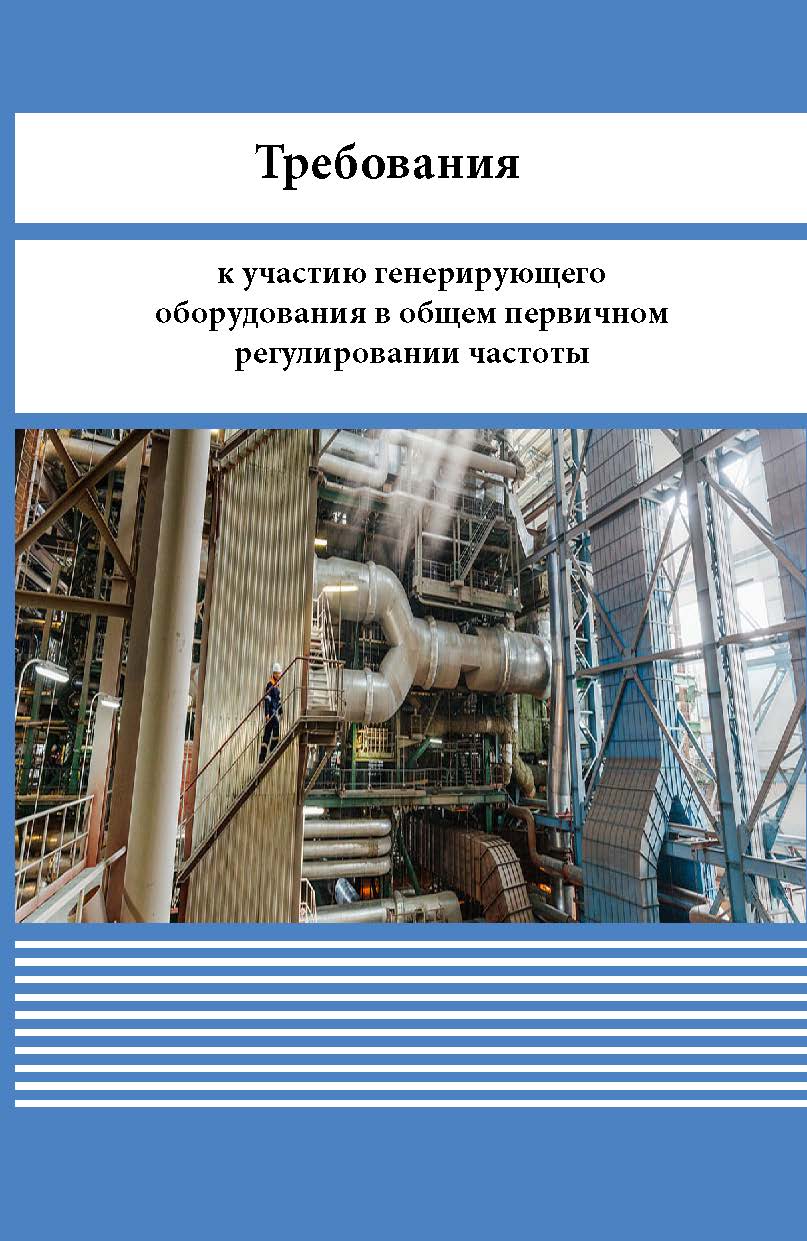 Требования к участию генерирующего оборудования в общем первичном регулировании частоты ISBN 978-5-98908-525-5
