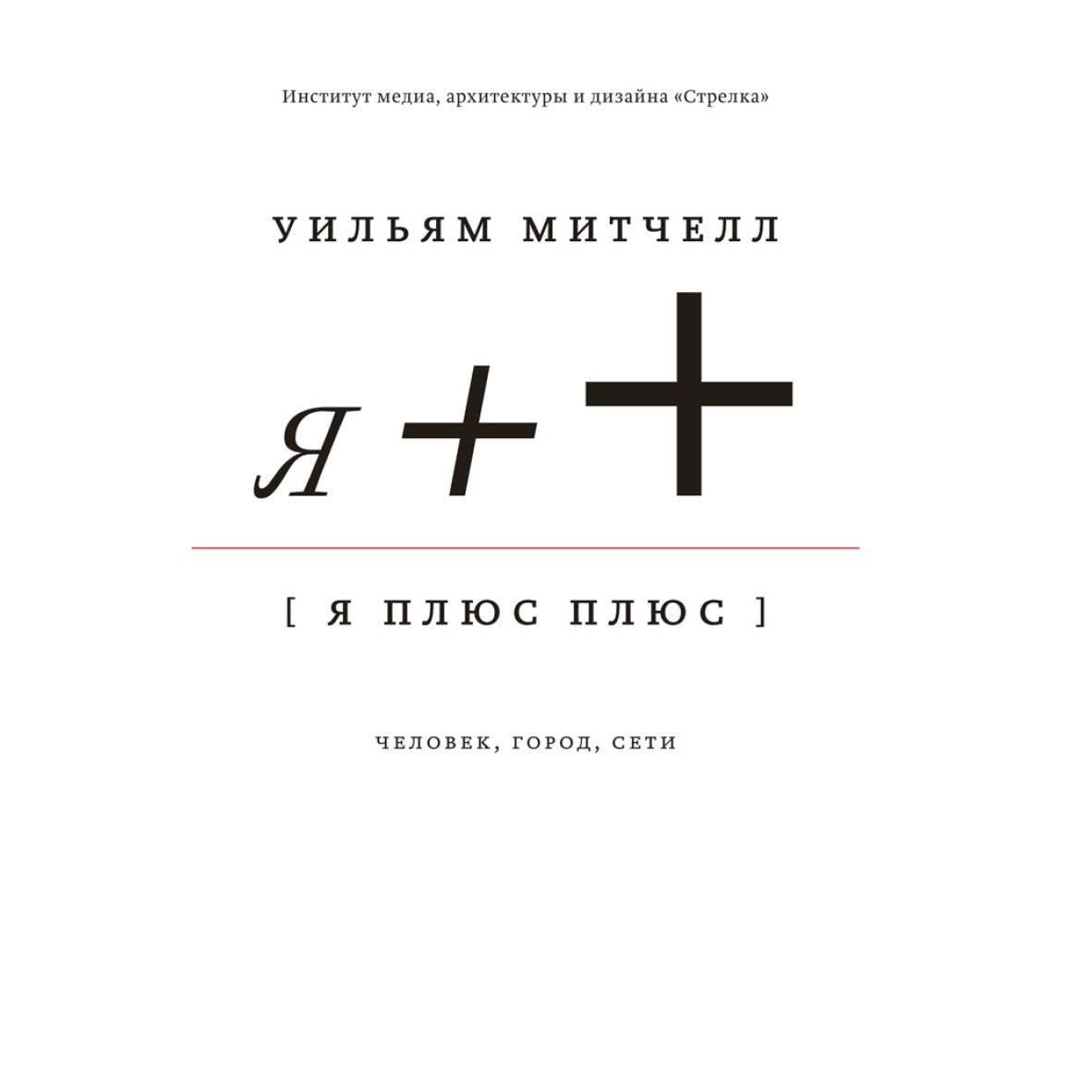 Я ++. Человек, город, сети. — 3-е изд. (эл.) ISBN 978-5-9903364-1-4