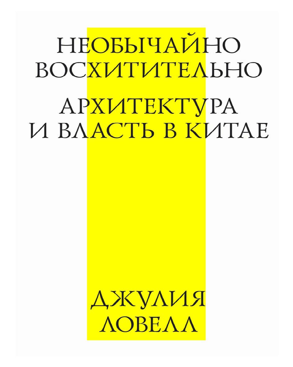 Необычайно восхитительно: архитектура и власть в Китае / пер. с англ. О. Якименко. — 3-е изд. (эл.) ISBN 978-5-9903723-2-0