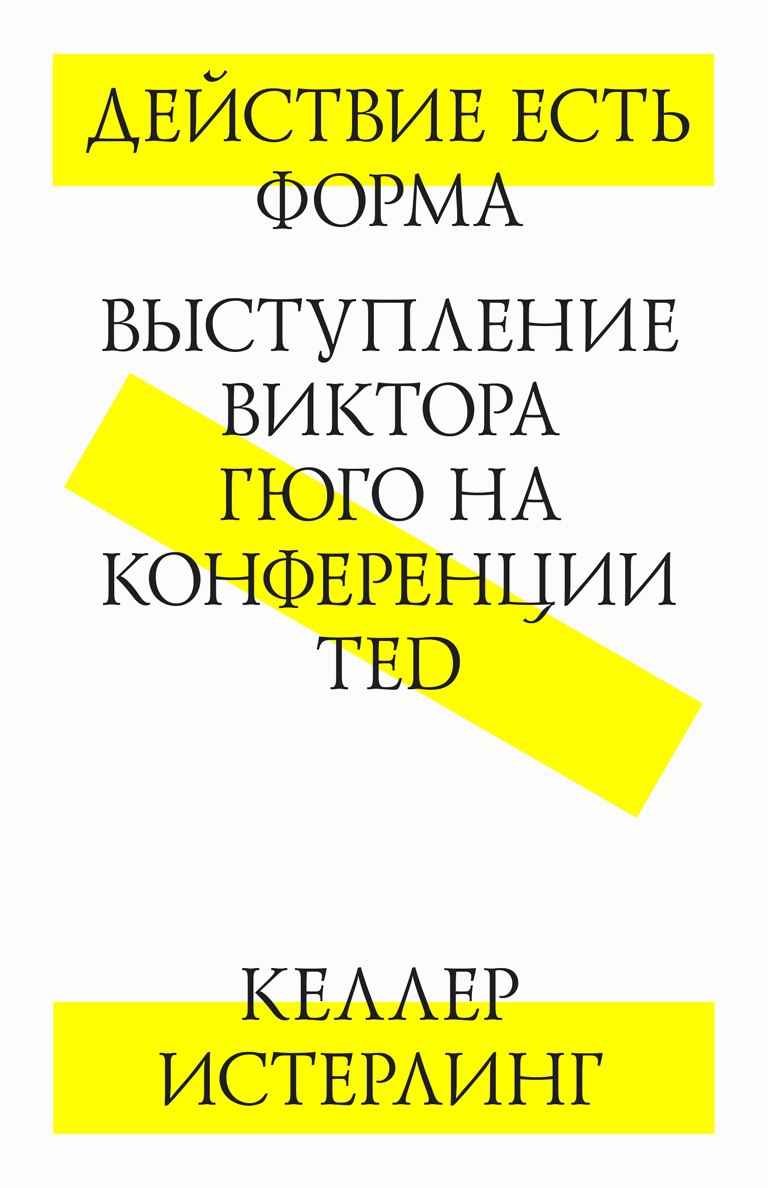 Действие есть форма. Выступление Виктора Гюго на конференции TED / пер. с англ. Д. Симановский. — 3-е изд. (эл.) ISBN 978-5-9903723-3-7