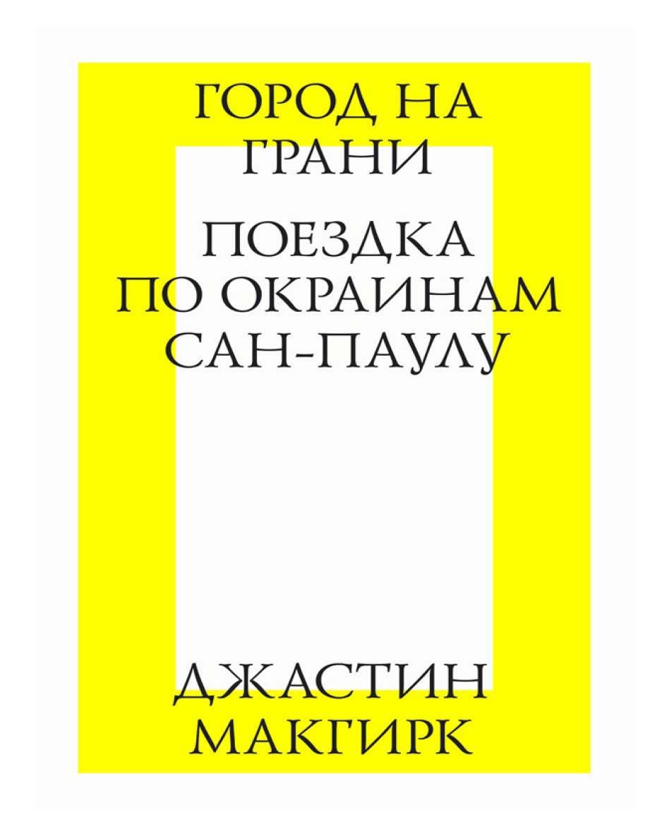 Город на грани. Поездка по окраинам Сан-Паулу / пер. с англ. М. Коробочкин. — 3-е изд. (эл.). ISBN 978-5-9903723-5-1
