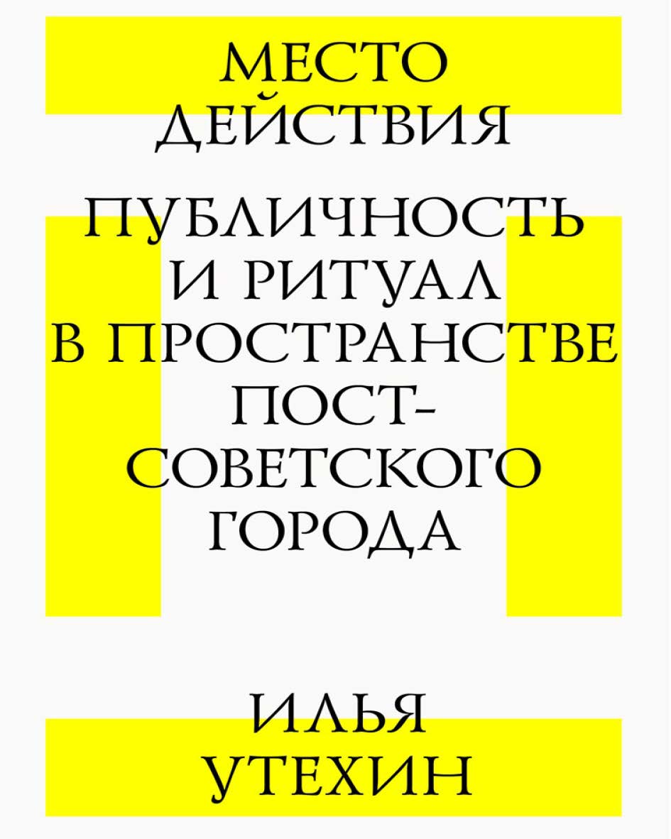 Место действия. Публичность и ритуал в пространстве постсоветского город. — 3-е изд. (эл.). ISBN 978-5-9903723-8-2