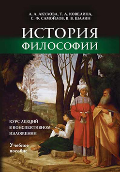 История философии: курс лекций в конспективном изложении. Учебное пособие ISBN 978-5-9905886-2-2
