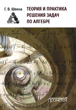 Теория и практика решения задач по алгебре. Часть 1 : Учебное пособие ISBN 978-5-9905886-4-6