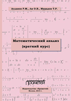 Математический анализ. Краткий курс. Учебное пособие для студентов высших учебных заведений ISBN 978-5-9905886-5-3