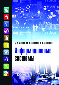 Информационные системы: учебник для студ. учреждений высш. образования ISBN 978-5-9906-2644-7