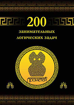 200 занимательных логических задач ISBN 978-5-9906134-8-5