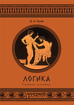 Логика ISBN 978-5-9906264-8-5